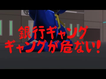 【チャー研投稿祭'26】銀行ギャング、ギャングが危ない！