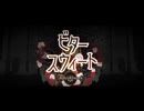 【魔法にかかった】ビタースウィート【夢守ひまり/Vtuber】
