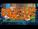 公式は「カレーならポケモンも食えてええやろ」と考えている