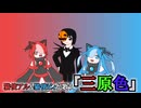 猫使アル＆猫使ビィが歌う『三原色』