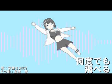 何度でも飛べる(歌：宮舞モカSV2/その他：星空想)