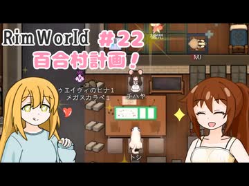 【RimWorld】過酷な世界で百合村を作る話 その２２　（ゆっくり実況）