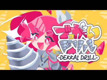 でっかいドリル / 重音テト