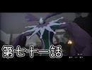 【ゆっくり実況】でじすと！　その七十一
