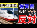 なぜ西九州新幹線に佐賀県は猛反発しているのか徹底的に解説してみた【ゆっくり解説】