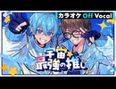 【ニコカラ】宇宙☆最強の推し／ころん×☆イニ☆【Off Vocal】