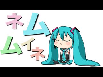 【重音テト】ネムイムネ【UTAUカバー】