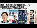 植草一秀の知られざる真実　自衛隊幹部の中国大使館侵攻　人は分かり合える。日本人と中国人は分かり合える、痛みも分かちあえるのに敵愾心を煽るメディア