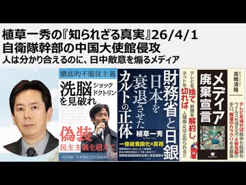 植草一秀の知られざる真実　自衛隊幹部の中国大使館侵攻　人は分かり合える。日本人と中国人は分かり合える、痛みも分かちあえるのに敵愾心を煽るメディア