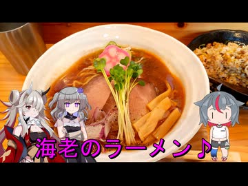 ＮＳ－１で行く！海老そば　いろは♪