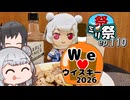 ㍉祭ep.110【We♡ウイスキー2026】