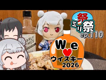 ㍉祭ep.110【We♡ウイスキー2026】