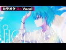 【ニコカラ】HORIZON／ころん【On Vocal】