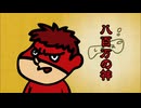秘密結社 鷹の爪 カウントダウン #04「神頼み大作戦」