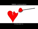 元彼依存症 / ex-boyfriend addiction / 重音テト