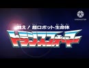 5942  「コマ撮りアニメ」トランスフォーマーOP風