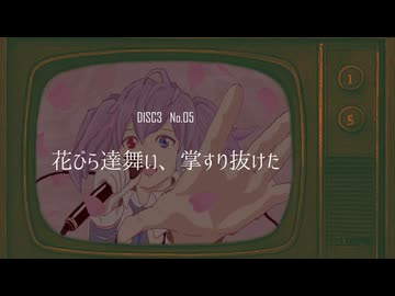 [M3-05] 花びら達舞い、掌すり抜けた / 宮舞モカ 【AMAGURIオリジナル曲】