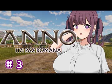 【Anno 117 Pax Romana】夏色花梨のパックス・ロマーナ開拓記 #3