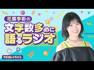 【ラジオレイライン】花房李彩の文字数多めに語るラジオ　第13回（2026年4月1日配信分）本編＋反省会