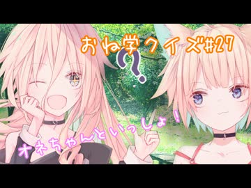 IAとOИEのおね学クイズ#27【CeVIO AI劇場】