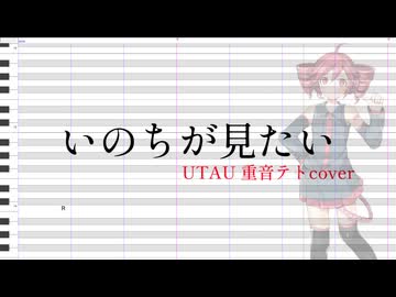 【UTAUカバー】いのちが見たい【重音テト】【調声晒し】