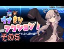 ゆかりさんと消えたきりたん砲　その５【ウナきりアクション きりたん砲の謎】