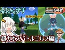 【 Super Battle Golf 】ロケットランチャーや軌道レーザー飛び交うカオスなゴルフゲームをふにんがすでプレイ！超カオスバトルゴルフ編【voiceroid実況 ゆっくり実況】