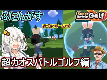 【 Super Battle Golf 】ロケットランチャーや軌道レーザー飛び交うカオスなゴルフゲームをふにんがすでプレイ！超カオスバトルゴルフ編【voiceroid実況 ゆっくり実況】