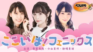 ここいば！フェニックス 第23回（音声のみ）