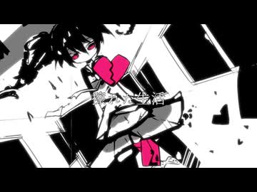 擦れた生活/重音テトSV