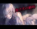 負け犬の絶叫 / 重音テト