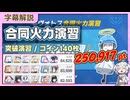 【合同火力演習】突破演習 コイン140枚 250,917pt 20260401～【字幕解説/ブルーアーカイブ】