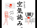 【実況】ジャパニーズの伝統的技術、空気読み【空気読み】