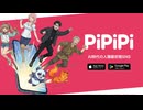 【嘘アプリ】PiPiPi -色々いらない音声SNS ※エイプリルフールネタ