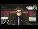 でたわね【Pokémon LEGENDS Z-A】実況プレイpart27