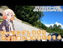 【ソフトウェアトーク車載 ぶらり気ままなバイク旅】ツーリングしながらボイロ達と駄弁るだけ１４