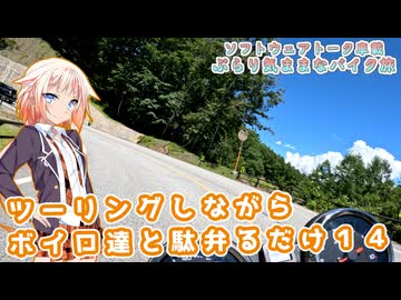 【ソフトウェアトーク車載 ぶらり気ままなバイク旅】ツーリングしながらボイロ達と駄弁るだけ１４