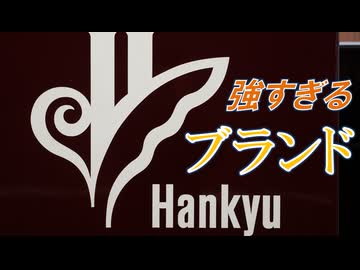 気まぐれ鉄道小ネタPART319　強すぎるブランド