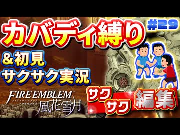 【FE風花雪月】《カバディ縛り》＆《初見サクサク実況》#29【ファイアーエンブレム風花雪月】【縛り実況・初見サクサク実況】