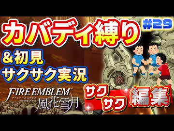 【FE風花雪月】《カバディ縛り》＆《初見サクサク実況》#29【ファイアーエンブレム風花雪月】【縛り実況・初見サクサク実況】