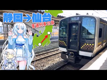 【前編】大都会を抜け北関東へ！仙台まで普通列車の旅。【WhiteCUL】