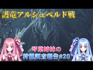 【モンハンワイルズ】琴葉姉妹の狩猟調査報告#20【ボイスロイド実況】