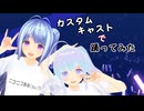 【カスタムキャスト】月宮いちかと日宮にちかで踊ってみた【エイプリルフール】