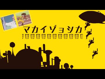 マカイゾョシカ