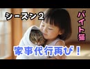 【単発バイト猫のハル】 第１８話 ぽっちゃりボディで家事代行へ！