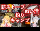 渓流釣り！薪ストーブ！ぬい活！！2026年お彼岸ソロキャンプ 【 #弦巻マキ #小春六花 実況】