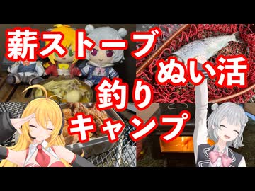 渓流釣り！薪ストーブ！ぬい活！！2026年お彼岸ソロキャンプ 【 #弦巻マキ #小春六花 実況】