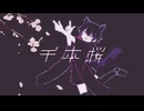 〈UTAUカバー〉千本桜〈黑桜-花影-〉