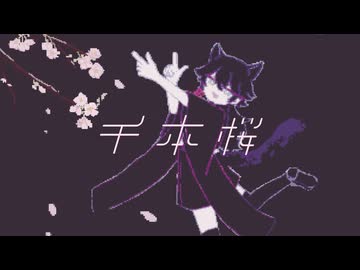 〈UTAUカバー〉千本桜〈黑桜-花影-〉