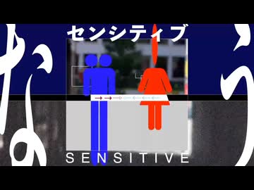 センシティブ・なぅ - Itaby / covered by wainote